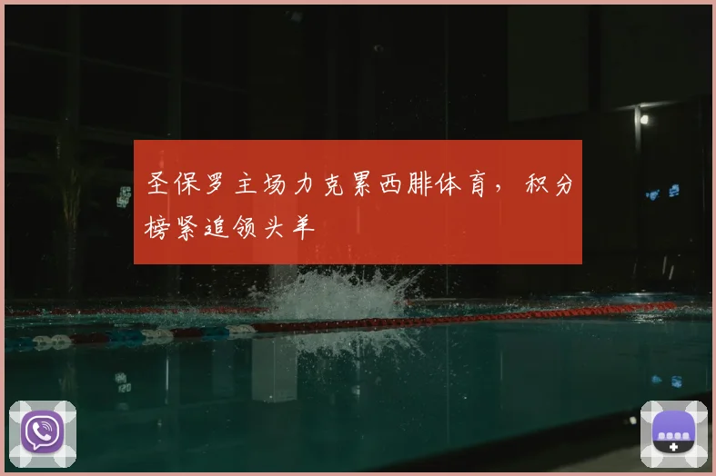 圣保罗主场力克累西腓体育，积分榜紧追领头羊