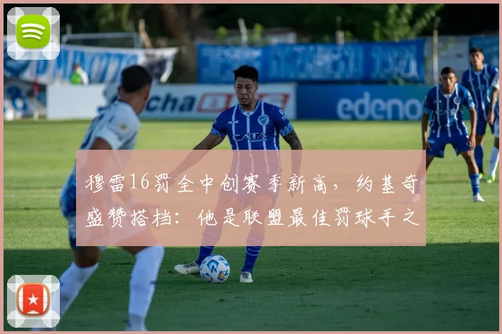 穆雷16罚全中创赛季新高，约基奇盛赞搭档：他是联盟最佳罚球手之一