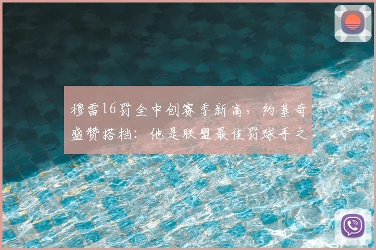 穆雷16罚全中创赛季新高，约基奇盛赞搭档：他是联盟最佳罚球手之一