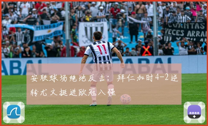 安联球场绝地反击：拜仁加时4-2逆转尤文挺进欧冠八强