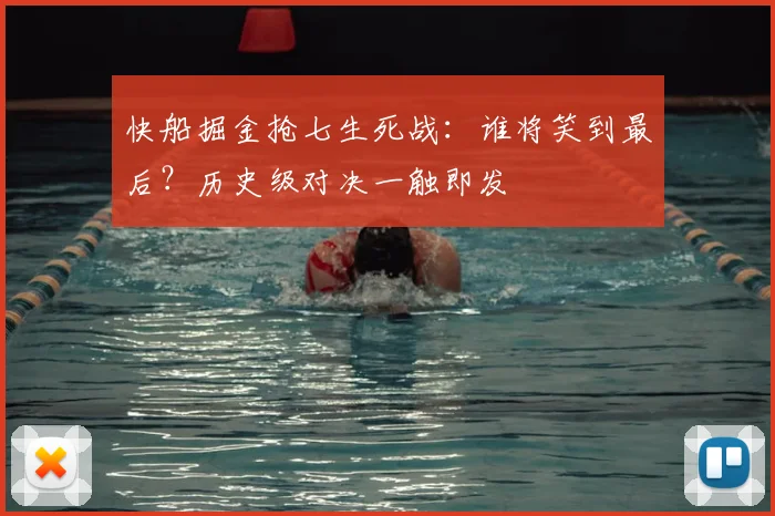快船掘金抢七生死战：谁将笑到最后？历史级对决一触即发