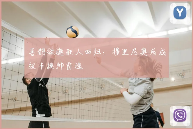 喜鹊欲邀狂人回归，穆里尼奥或成纽卡换帅首选