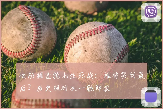 快船掘金抢七生死战:谁将笑到最后?历史级对决一触即发