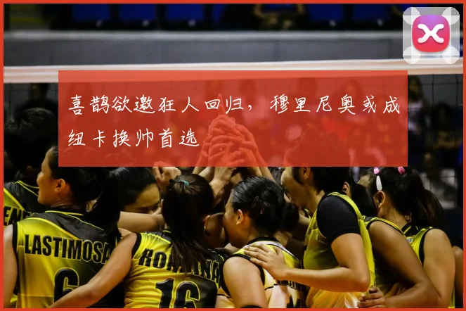 喜鹊欲邀狂人回归，穆里尼奥或成纽卡换帅首选