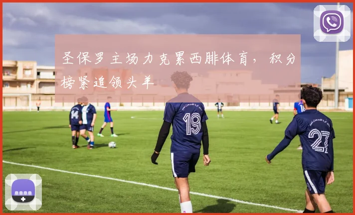圣保罗主场力克累西腓体育，积分榜紧追领头羊
