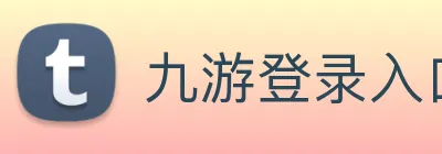 九游登录入口 logo