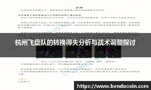 杭州飞盘队的转换得失分析与战术调整探讨