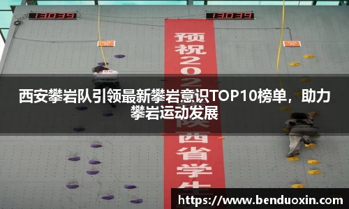 西安攀岩队引领最新攀岩意识TOP10榜单，助力攀岩运动发展