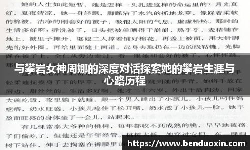 与攀岩女神周娜的深度对话探索她的攀岩生涯与心路历程