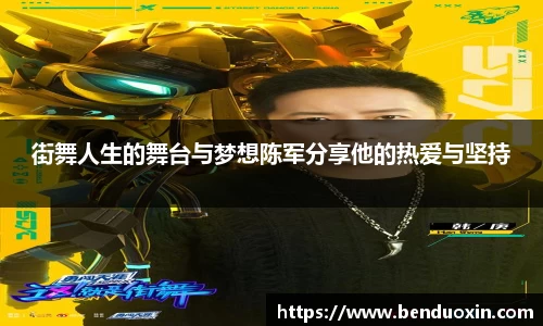 街舞人生的舞台与梦想陈军分享他的热爱与坚持