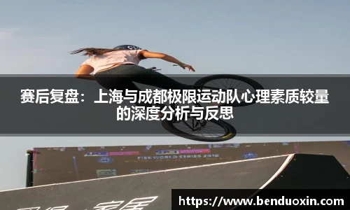 赛后复盘：上海与成都极限运动队心理素质较量的深度分析与反思