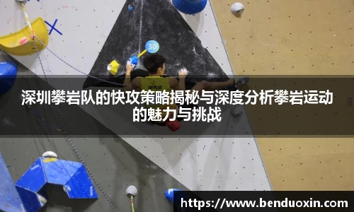 深圳攀岩队的快攻策略揭秘与深度分析攀岩运动的魅力与挑战