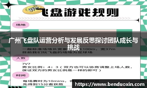广州飞盘队运营分析与发展反思探讨团队成长与挑战