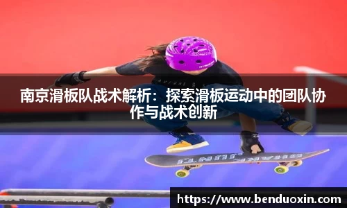 南京滑板队战术解析：探索滑板运动中的团队协作与战术创新