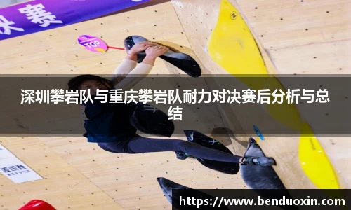 深圳攀岩队与重庆攀岩队耐力对决赛后分析与总结