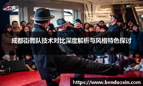 成都街舞队技术对比深度解析与风格特色探讨