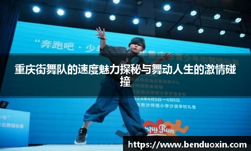 重庆街舞队的速度魅力探秘与舞动人生的激情碰撞