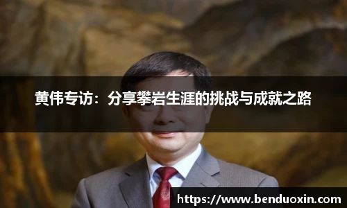 黄伟专访：分享攀岩生涯的挑战与成就之路