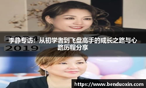 李静专访：从初学者到飞盘高手的成长之路与心路历程分享