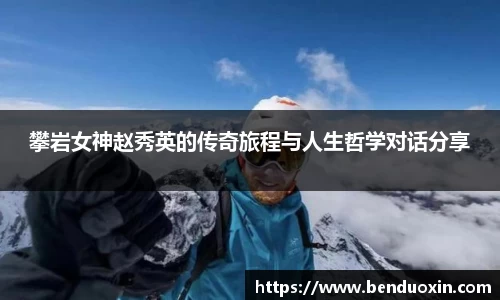 攀岩女神赵秀英的传奇旅程与人生哲学对话分享