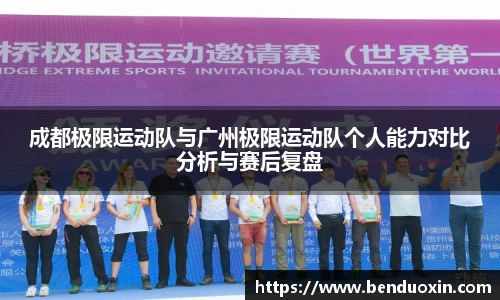 成都极限运动队与广州极限运动队个人能力对比分析与赛后复盘