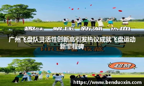 广州飞盘队灵活性创新高引发热议成就飞盘运动新里程碑
