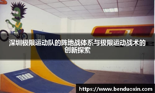 深圳极限运动队的阵地战体系与极限运动战术的创新探索
