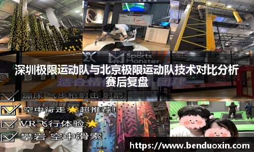 深圳极限运动队与北京极限运动队技术对比分析赛后复盘