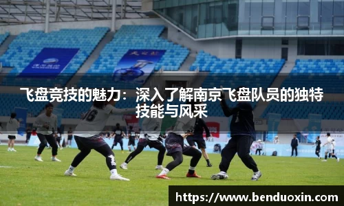 飞盘竞技的魅力：深入了解南京飞盘队员的独特技能与风采