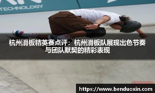 杭州滑板精英赛点评：杭州滑板队展现出色节奏与团队默契的精彩表现