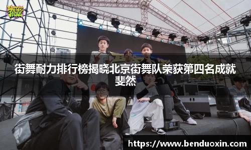 街舞耐力排行榜揭晓北京街舞队荣获第四名成就斐然