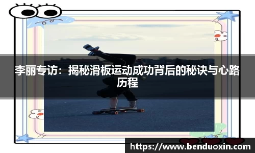 李丽专访：揭秘滑板运动成功背后的秘诀与心路历程