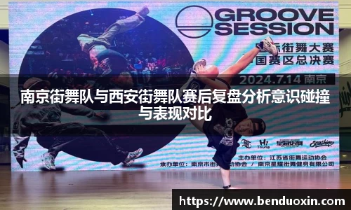 南京街舞队与西安街舞队赛后复盘分析意识碰撞与表现对比