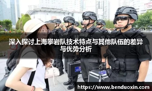 深入探讨上海攀岩队技术特点与其他队伍的差异与优势分析
