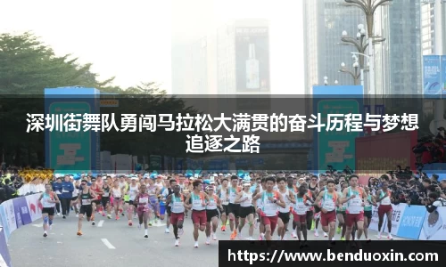 深圳街舞队勇闯马拉松大满贯的奋斗历程与梦想追逐之路