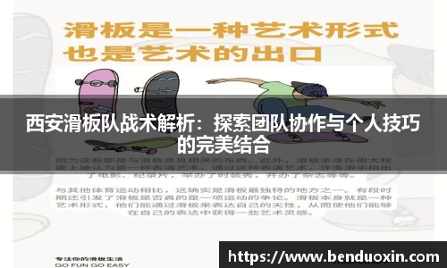 西安滑板队战术解析：探索团队协作与个人技巧的完美结合