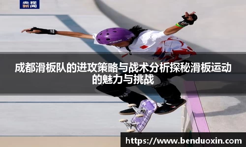 成都滑板队的进攻策略与战术分析探秘滑板运动的魅力与挑战