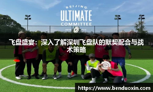 飞盘盛宴：深入了解深圳飞盘队的默契配合与战术策略