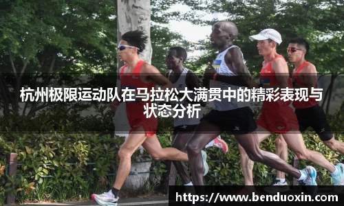 杭州极限运动队在马拉松大满贯中的精彩表现与状态分析