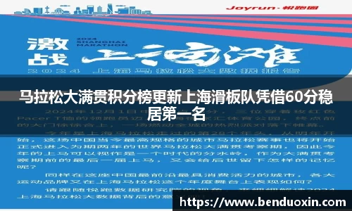 马拉松大满贯积分榜更新上海滑板队凭借60分稳居第一名