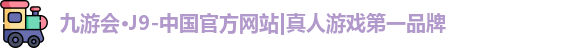 九游会J9
